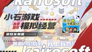 【开罗游戏推荐】游戏发展国——玩腻了别人的游戏，不如自己开发一个游戏