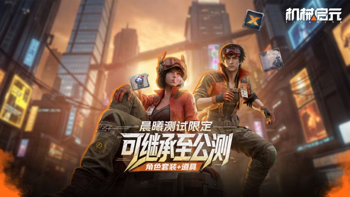 【机械启元】可继承至公测角色套装、道具，累登即可获得！截图