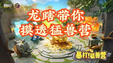 【SS23攻略】快速熟悉呆呆遗迹新场景——猛兽营「内含隐藏彩蛋」