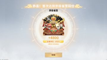 赛季雀圣达成（好无聊啊）