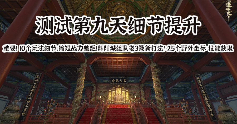【逆水寒手游寻梦攻略】保姆级第9天成长指南：10个重要细节总有你不知道的！功力提升隐藏点！江湖技能野外强敌坐标截图