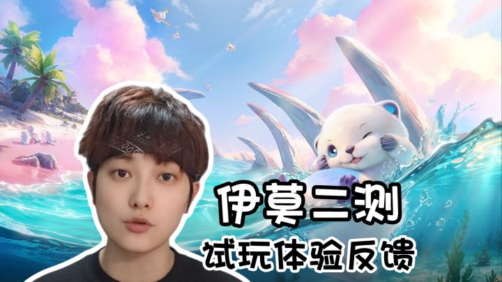 二测试玩感受!心有余而力不足《伊莫》截图