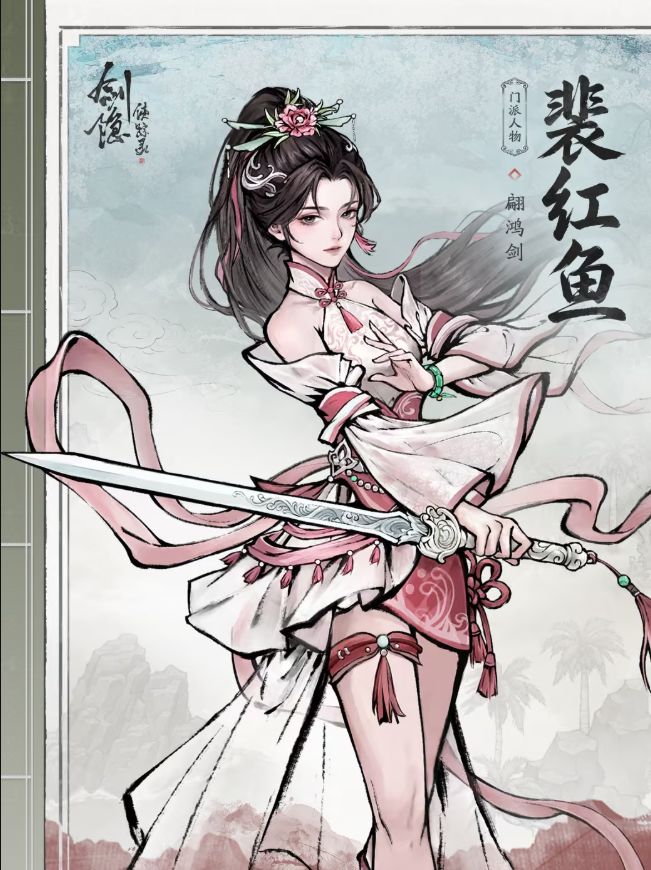美味大师姐?《剑隐侠踪录》裴红鱼立绘公开截图