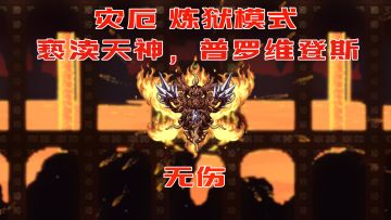 “赦罪之焰”——灾厄 炼狱模式 亵渎天神，普罗维登斯 无伤
