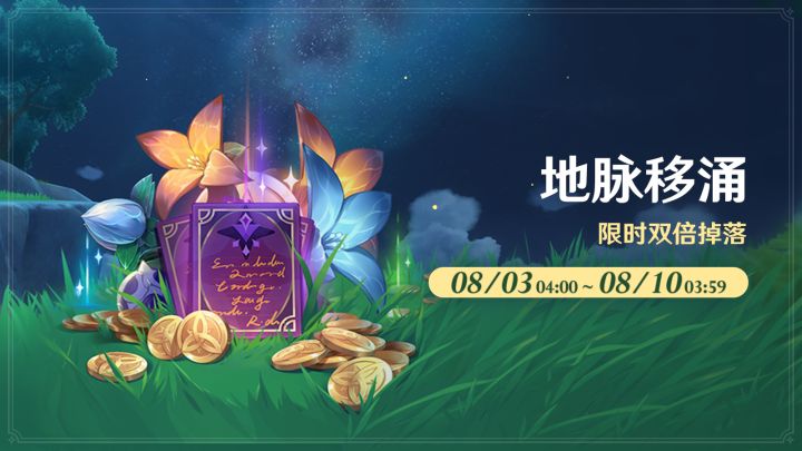 双倍地脉来袭!原神「地脉移涌」活动8月3日开启每日3次双倍奖励截图
