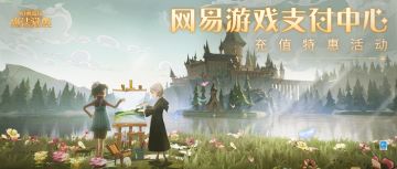 网易游戏支付中心充值特惠活动3月1日正式开启！