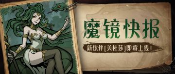 梦境公告 | 7.13版本 全新风系伙伴【美杜莎】即将上线！