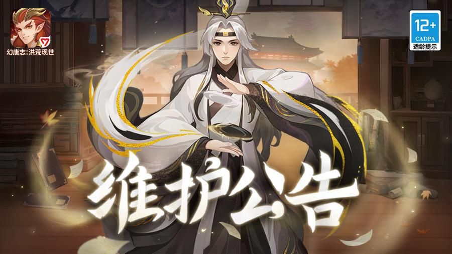 《幻唐志：洪荒现世》5月14日维护公告截图