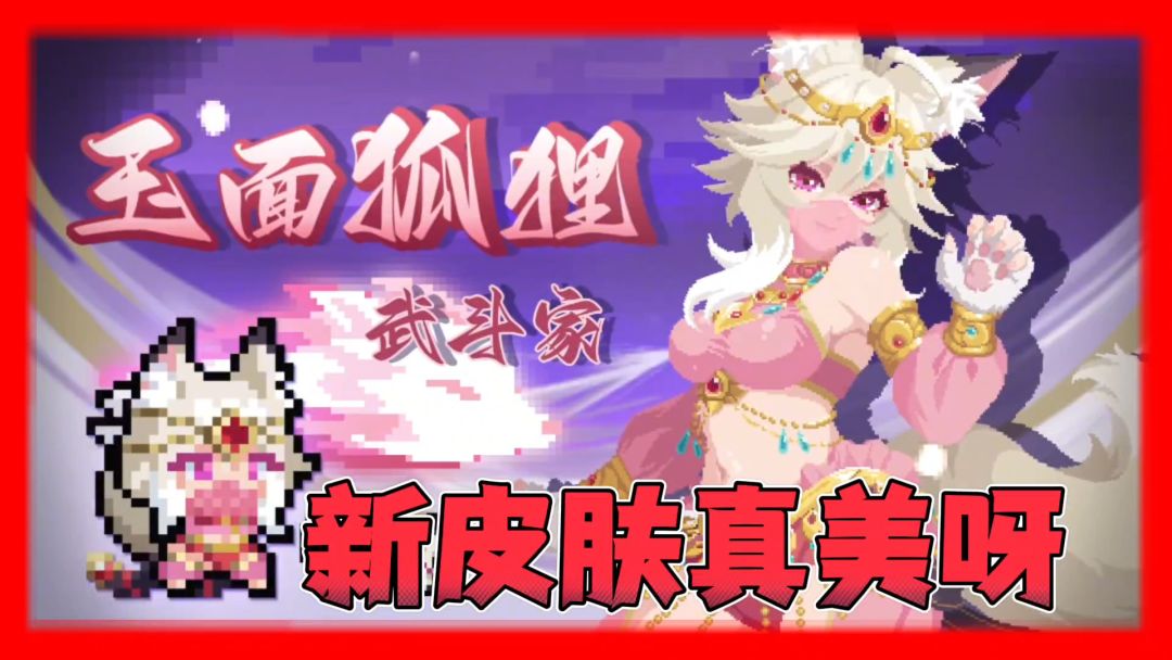 元气骑士：新皮肤！新技能！凉屋这次做的太美了！截图