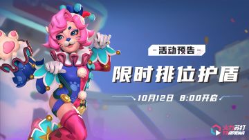 活动预告｜SS2赛季限时排位护盾