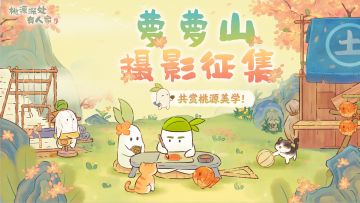 【福利活动】萝萝山摄影征集丨共赏桃源美学！