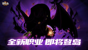 岛上来信 | 全新职业，即将上线！