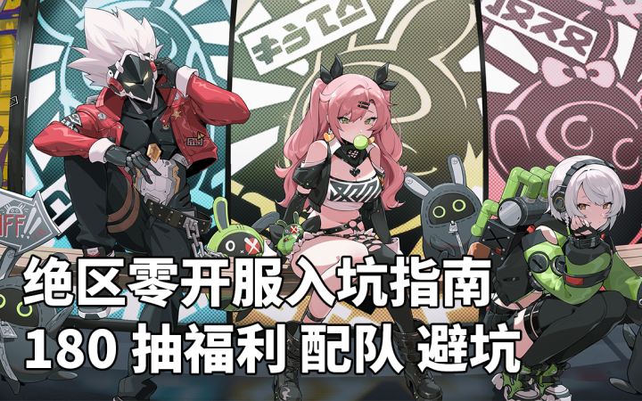 绝区零开服快速入坑指南 180抽福利 配队 避坑截图