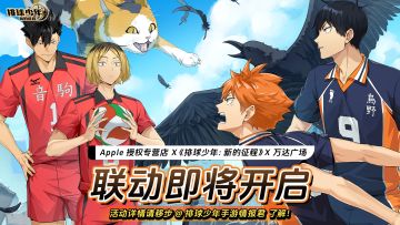 《排球少年：新的征程》x Apple授权专营店主题活动即将开启！