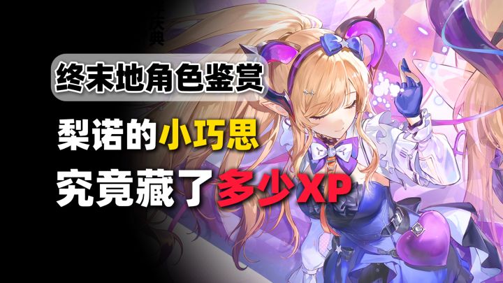 【终末地】梨诺这身衣服,藏了多少终末地的XP?截图