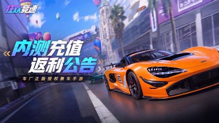 《狂欢竞速》内测充值返利公告截图
