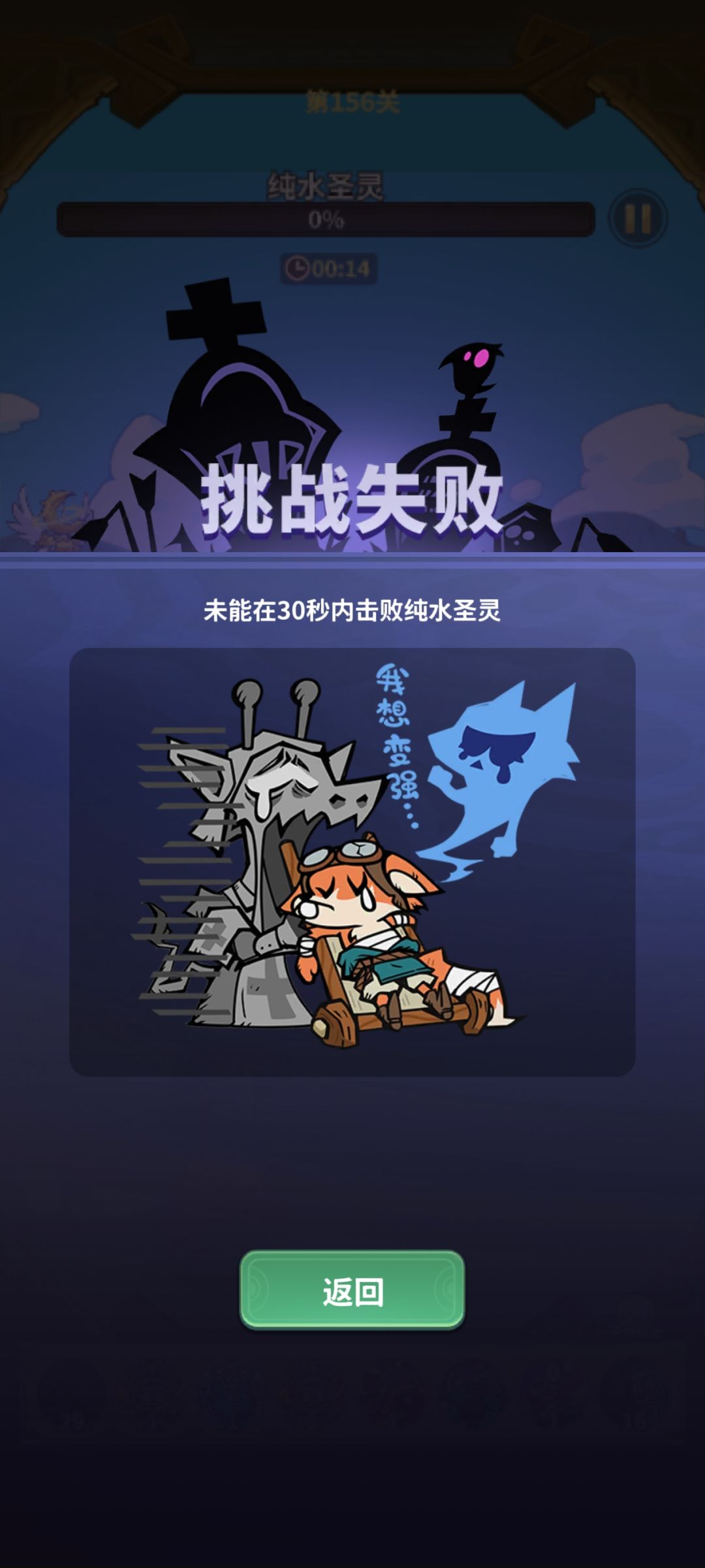 16秒打败后为什么一直显示失败呀 1