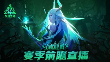 【永恒迷城】赛季更新前瞻完整版回放和赛季更新日志