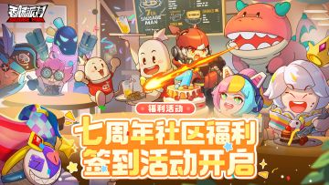 【福利活动】七周年福利签到活动惊喜登场！累计签到送糖果等奖励