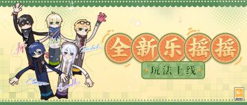 【全新乐摇摇玩法上线】