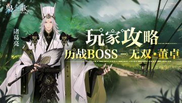 「玩家攻略」历战BOSS - 无双·董卓