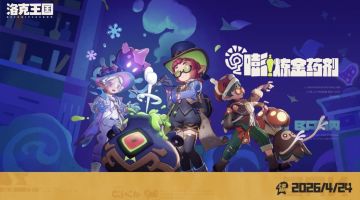 《洛克王国：世界》皮卡月刊新品「嘭！炼金药剂」4月24日上线