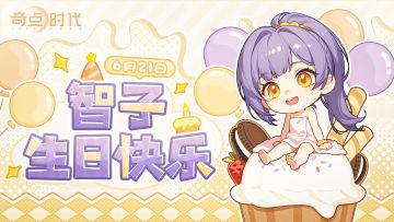 智子，生日快乐！