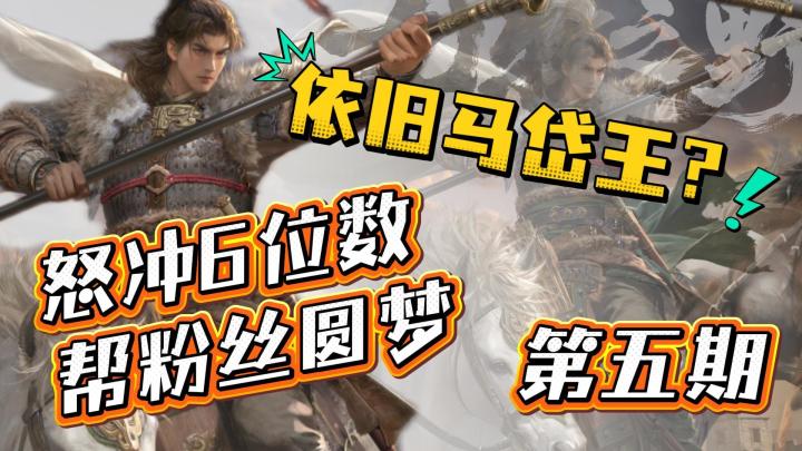 依旧马岱王!——怒冲6位数帮粉丝圆梦——第五期【切片】截图