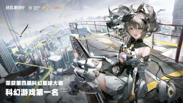 【快讯】战双获第四届科幻星球科幻游戏奖