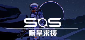 《SOS：黯星求援》 聚光灯GameJam完赛纪念！