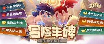 预告 | 冒险丰碑，荣耀在此记录