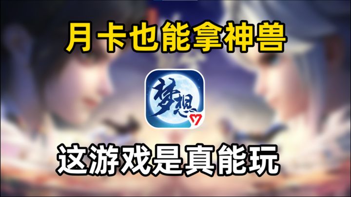 月卡也能拿神兽?论《梦想世界3》手游给萌新多大震撼截图