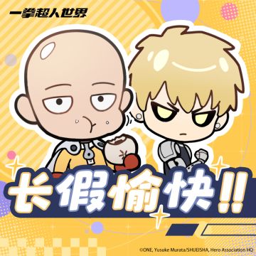 【有奖活动】英雄的休息日会...？