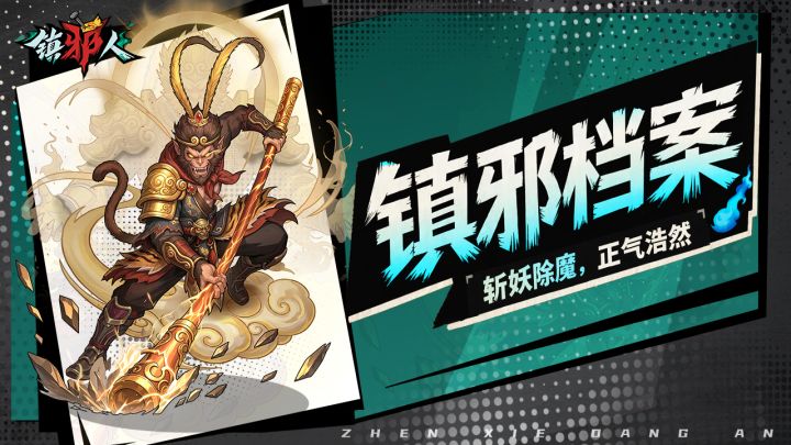 镇邪档案丨镇邪天师「齐天大圣」正式加盟镇邪司!截图