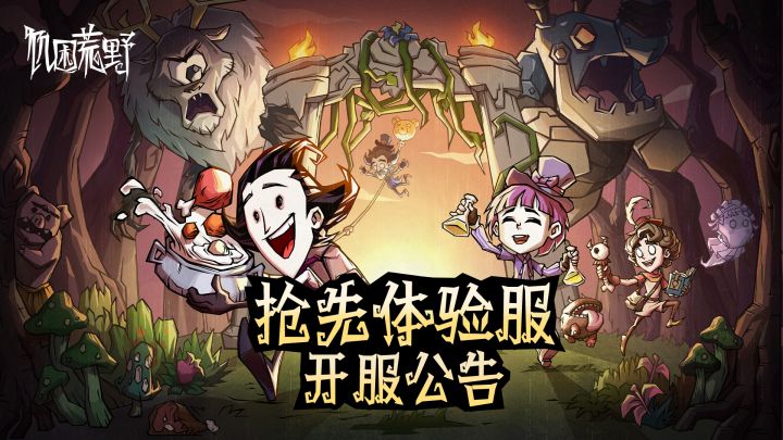 《饥困荒野》抢先体验服公告截图