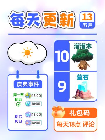 5月13日小镇日报溜溜木萤石兑换码 每日更新