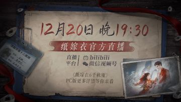 12月20号！阿纸直播玩Steam版纸嫁衣6千秋魇~