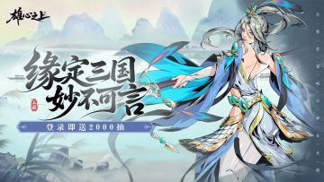 《雄心之上》全平台公测 三国策略卡牌自走棋玩法革新亮相