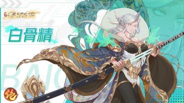 【有奖互动】出场角色｜“生人勿近...不过你可以”——白骨精