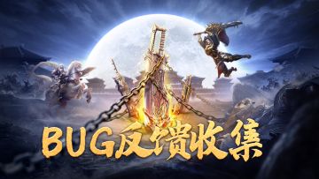 《斗罗封神传》bug建议反馈收集