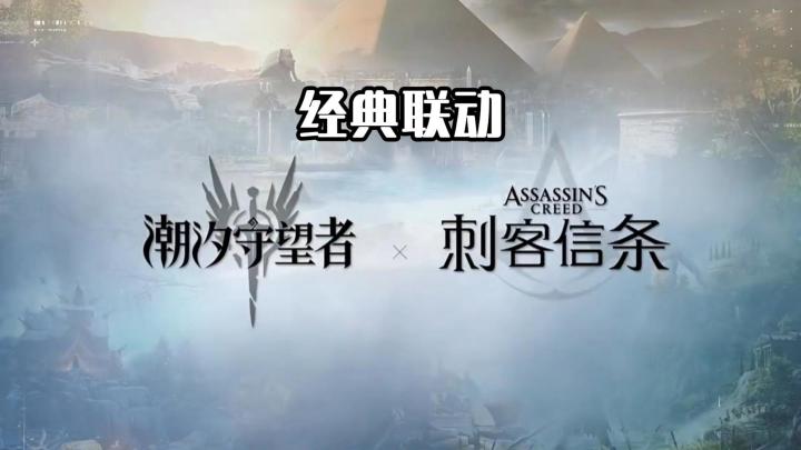 潮汐守望者+刺客信条经典联动 !截图