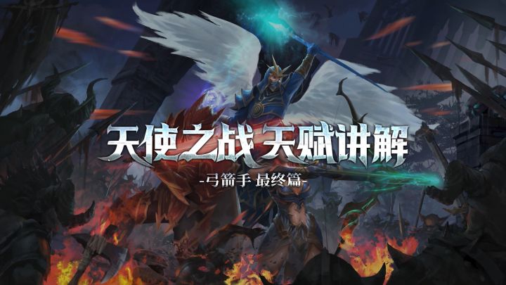 《天使之战》大师天赋系统加点详解——弓箭手最终篇(弓箭手玩家必看!)截图