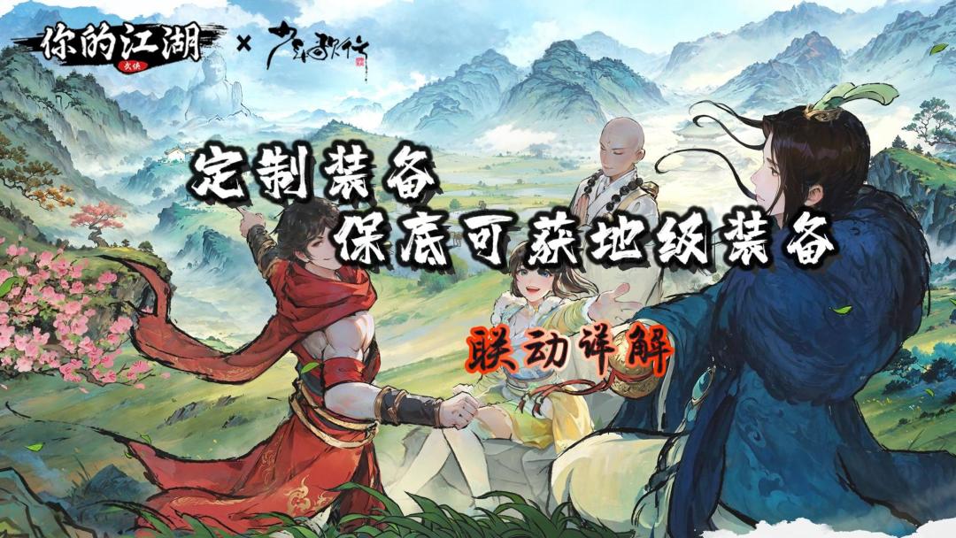少年歌行丨定制装备丨保底可获地级装备丨联动详解(7.25更新版)截图
