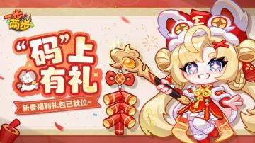 【除夕福利】赤马贺除夕・福礼伴团圆！除夕专属礼包限时速领