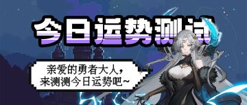 互动有奖|今日的幸运值正在加载…99%…