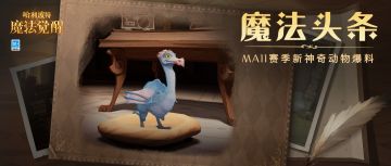 魔法头条︱这是一只会“膨胀”的神奇动物哦~