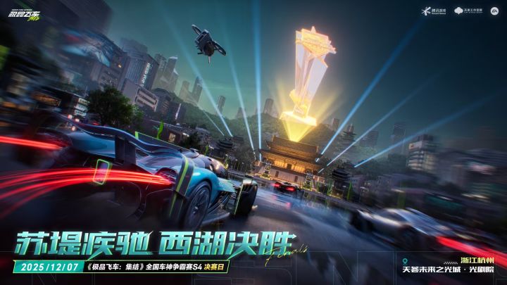 终极决战,谁将加冕?【全国车神争霸赛】S4总决赛邀你见证!截图