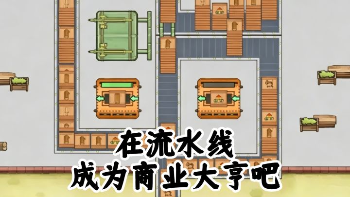 手机放桌面也能成为商业大亨!咯咯哒流水线,这一次母鸡立大功!截图