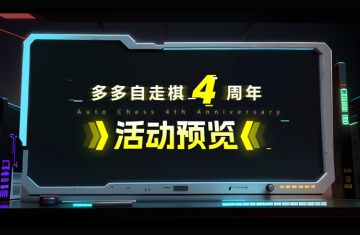 《多多自走棋》四周年活动预览