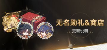 4.3版本「无名勋礼」&商店更新